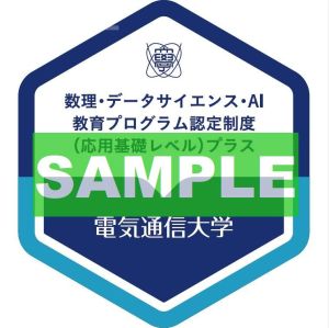 電気通信大学 数理・データサイエンス・AI教育プログラム認定制度(応用基礎レベル)プラス オープンバッチサンプル